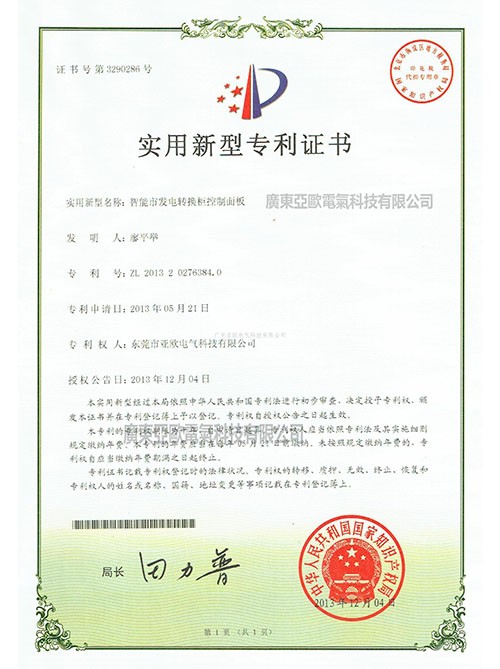 智能市發(fā)電轉換柜控制面板專利