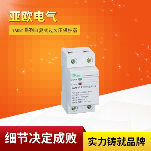 YAKB1系列自復式過欠壓保護器