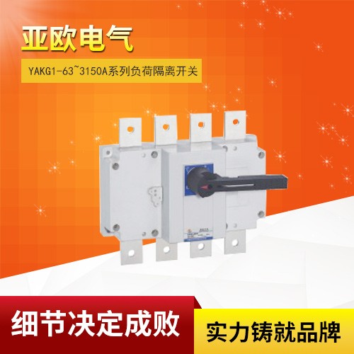 YAKG1-63~3150A系列負荷隔離開關